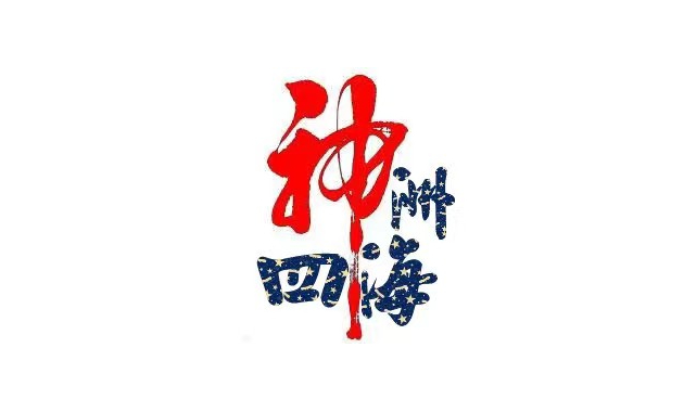 神州四海