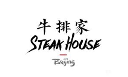 牛排家