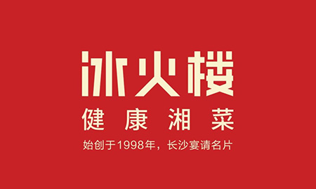 冰火楼