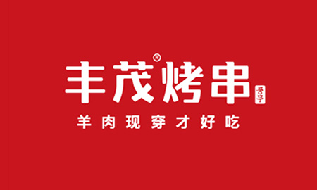 丰茂烤串